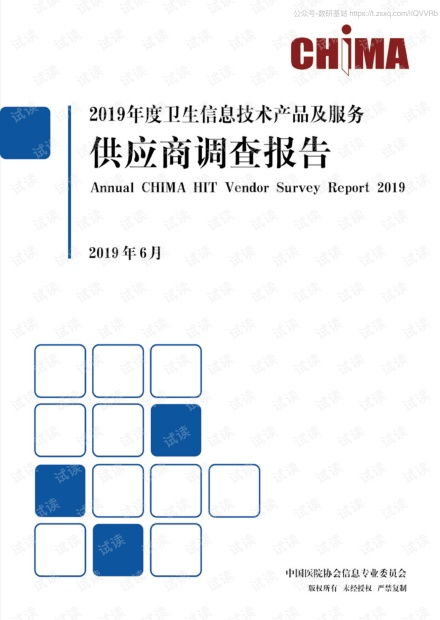 2019年度衛(wèi)生信息技術(shù)產(chǎn)品及服務(wù)供應(yīng)商調(diào)查報(bào)告
